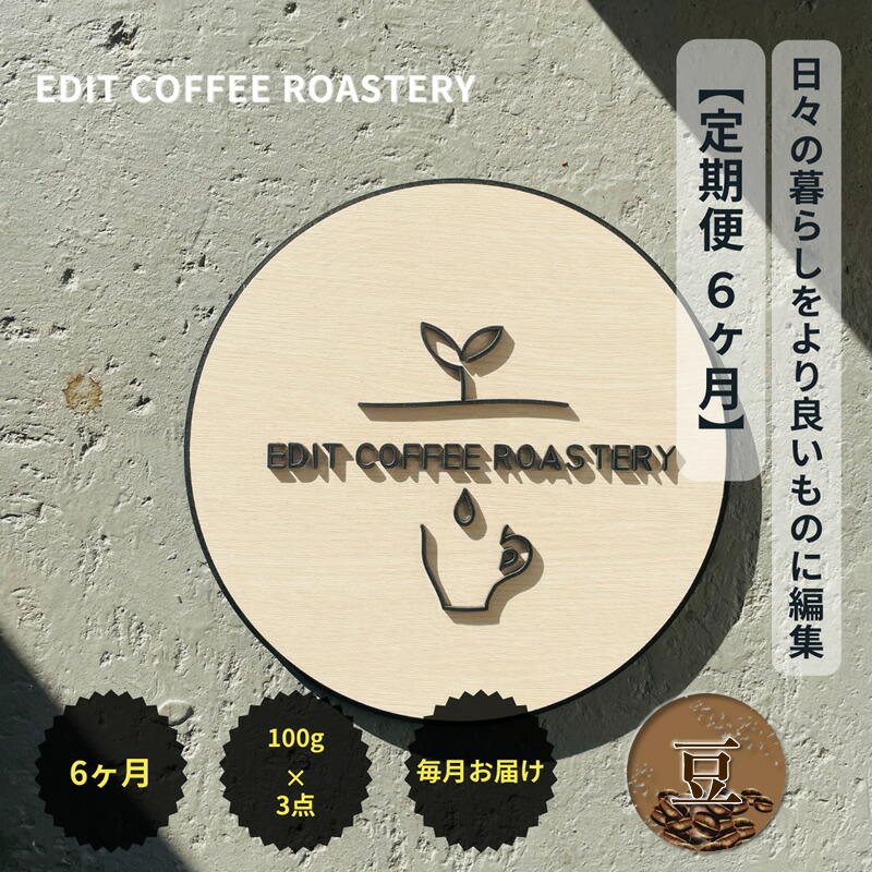 【ふるさと納税】【定期便 6ヶ月】【豆】 一押しコーヒー 100g×3種類×6ヶ月連続 飲み比べ COFFEE 珈琲 焙煎【 EDIT COFFEE ROASTERY コーヒー 焙煎珈琲 珈琲豆 ギフト プレゼントにも 長野県 佐久市 おうちカフェ 】