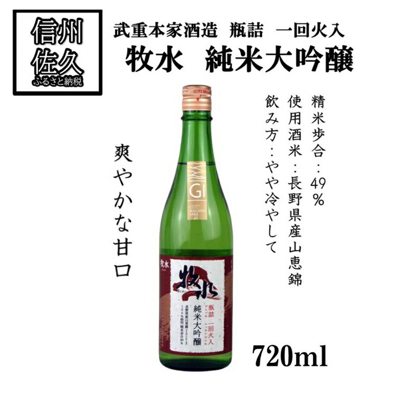 【ふるさと納税】武重本家酒造の『牧水 純米大吟醸 山恵錦一回火入』720ml(沖縄・離島は配送不可)長野県 信州 日本酒 地酒 GI長野認定 晩酌 ギフト 記念日 【 長野県 佐久市 】|長野県佐久市
