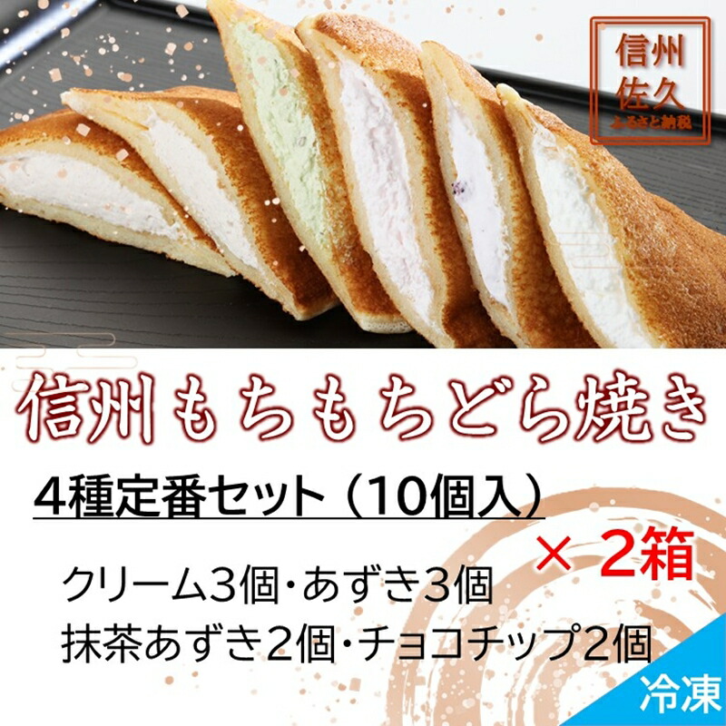 【ふるさと納税】信州もちもちどら焼き20個 4種定番セット（沖縄・離島は配送不可）│個包装 クリーム あずき 抹茶 チョコチップ 冷凍 どらやき スイーツ 和菓子 おうちカフェ 食べ比べ 詰め合わせ 長野県 佐久市
