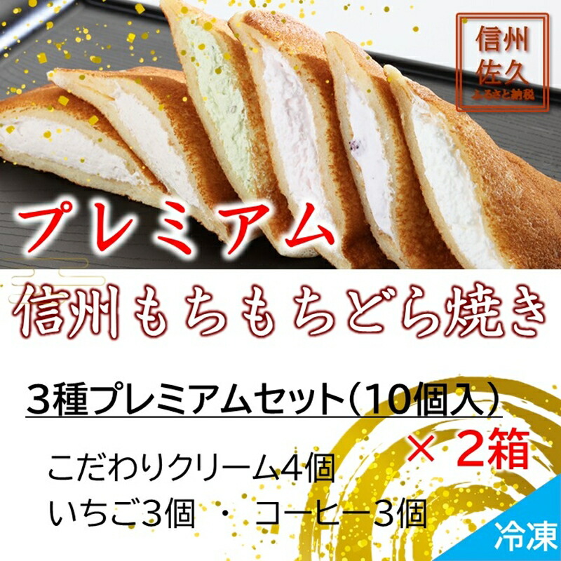 【ふるさと納税】信州もちもちどら焼き20個 3種プレミアムセット（沖縄・離島は配送不可）│個包装 クリーム いちご コーヒー 冷凍 どらやき スイーツ 和菓子 おうちカフェ 食べ比べ 詰め合わせ 長野県 佐久市
