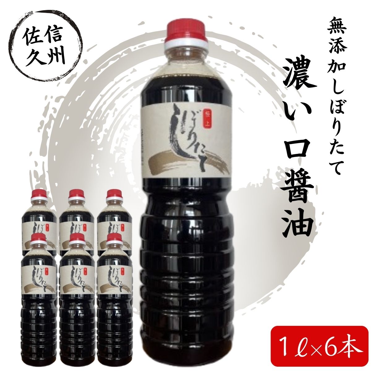 【ふるさと納税】 極上しぼりたて醤油1L×6本 調味料 しょうゆ ＜北海道 沖縄県 離島は配送不可＞【 無添加 濃口醤油 濃い口醤油 こいくちしょうゆ 添加物を一切加えず しぼりたてそのまま おいしいお醤油 本物のおいしさに納得 長野県 佐久市 】