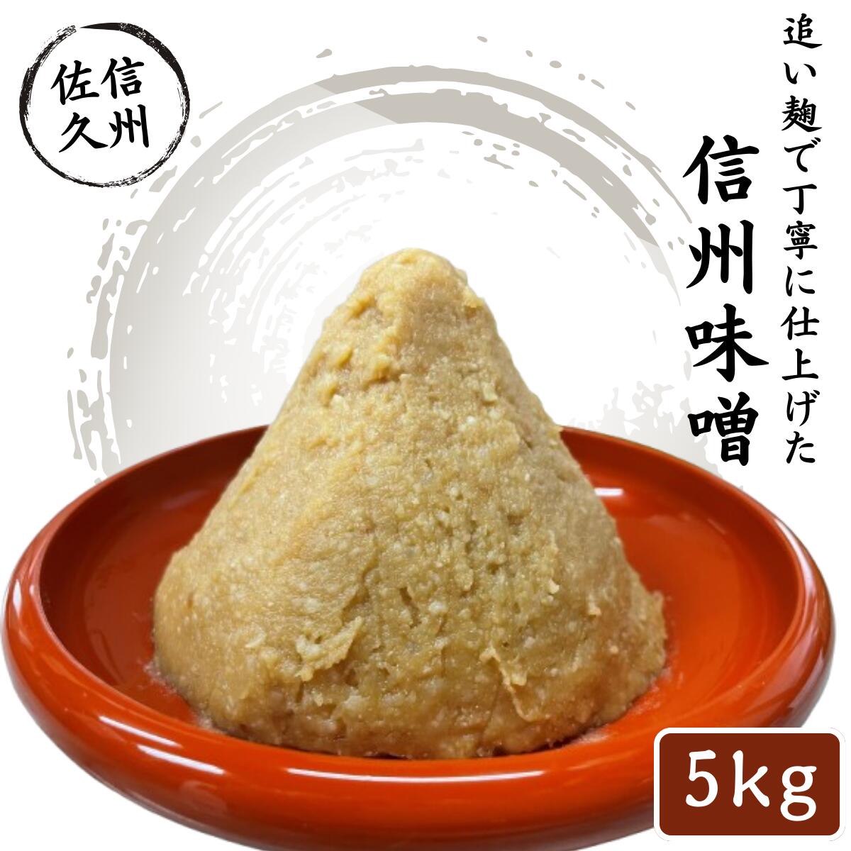 【ふるさと納税】 信州味噌5kg 調味料 みそ【 味噌 ミソ みそ 熟成味噌 信州味噌 信州みそ 厳選された国内産の白米 国内産大豆 使用した熟成味噌に麹をさらに加える「追い麹」 天然醸造の味のまろみ 柔らかさがおいしいお味噌 長野県 佐久市 】