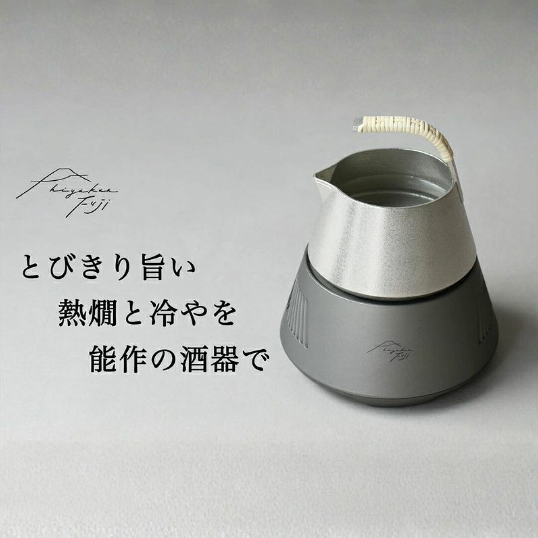 【ふるさと納税】hiyakan fuji 冬富士シルバー【 日本酒器 錫酒器 熱燗 冷酒 能作 工芸 酒かん器 酒燗 錫 錫器 信州 長野県 佐久 】
