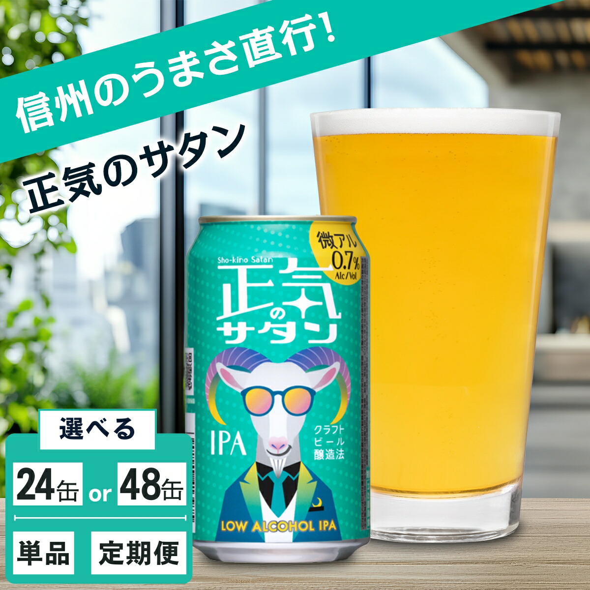 【ふるさと納税】正気のサタン 24本/48本 クラフトビール 詰合せ セット 地ビール | 単品 定期便 選べる回数 本数 低アルコール 微アル アルコール度数 0.7% 350ml 缶 ビール お酒 晩酌 ヤッホーブルーイング｜長野県佐久市