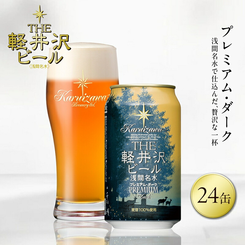 【ふるさと納税】24缶〈プレミアム・ダーク〉 THE軽井沢ビール【 軽井沢ブルワリー 酒 地ビール クラフトビール　本場ドイツから直輸入の上質な麦芽とヨーロッパアロマホップ　軽井沢浅間山の清らかな冷涼名水 長野県 佐久市 】｜長野県佐久市