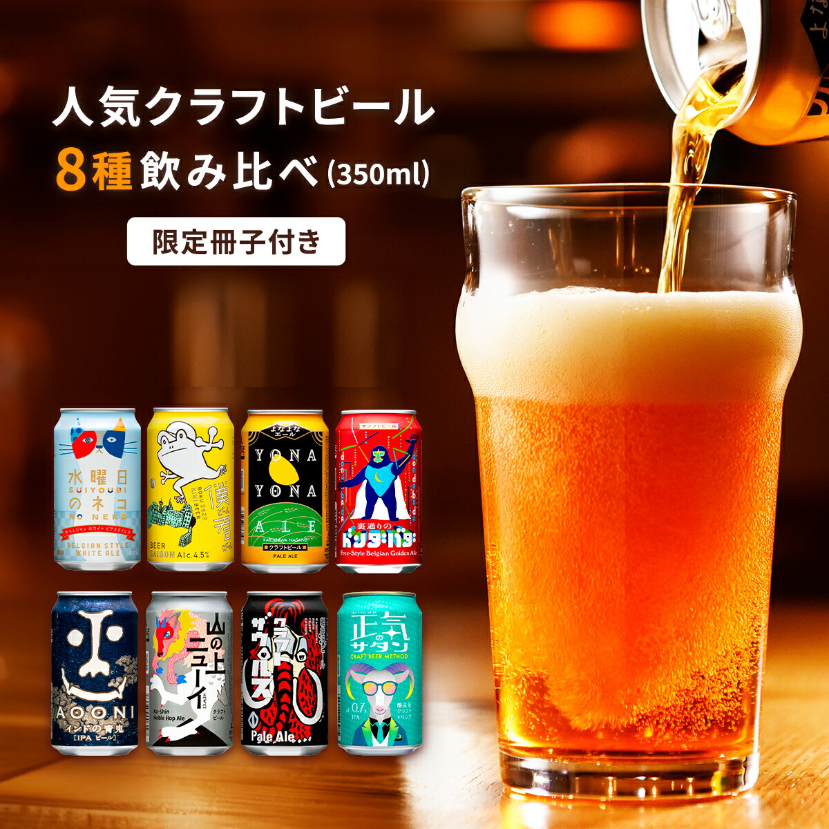 【ふるさと納税】クラフトビール 8種 12本/24本 ビール 飲み比べ セット 地ビール | 単品 定期便 選べる本数&回数 ヤッホーブルーイング よなよなエール インドの青鬼 IPA 水曜日のネコ 正気のサタン 350ml 缶 びーる 詰合せ お酒 BBQ 晩酌 佐久市限定|長野県佐久市