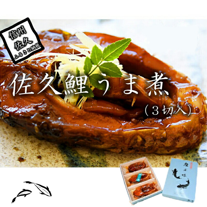 【ふるさと納税】 佐久鯉うま煮（３切入）　鯉料理　冬の味覚　高級　正月　料理　川魚　信州　佐久　伝統　保存料不使用【清涼な水で育った佐久の鯉　泥臭くなく身が引き締まっています 長野県 佐久市 】
