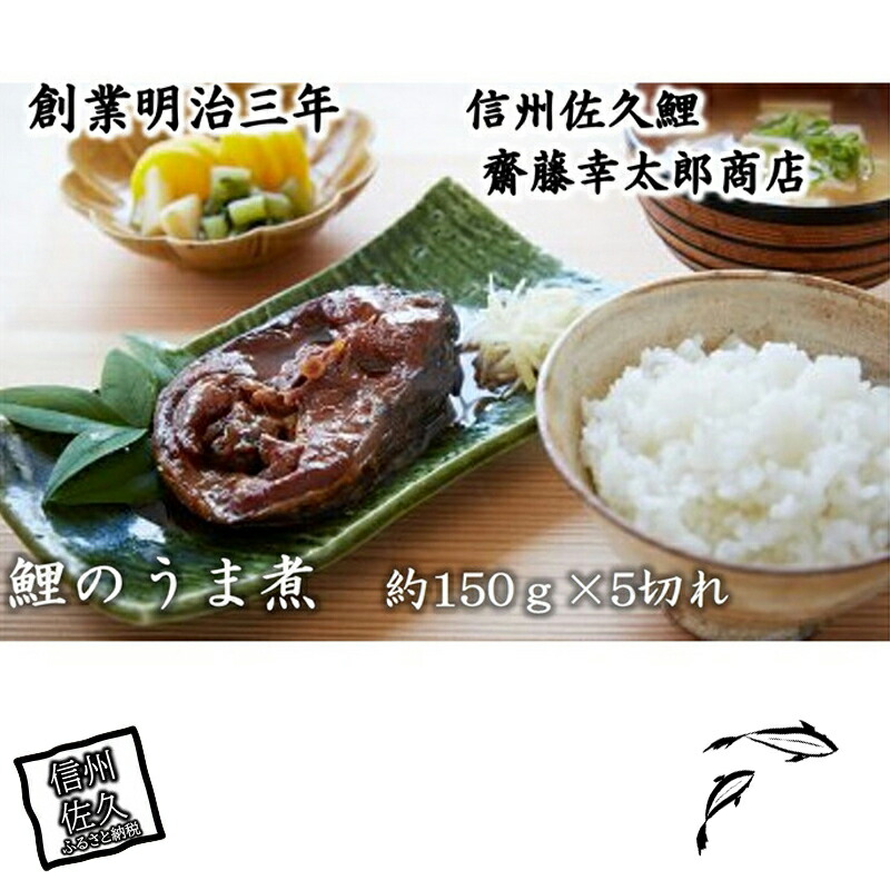 【ふるさと納税】 鯉のうま煮 約150g 5切入【佐久鯉 ウロコ 取り筒切りにした切り身 継ぎ足し　使い続けているタレ 鯉の味、風味を生かす 短時間で炊き上げました 鯉 うま煮 長野県 佐久市 】