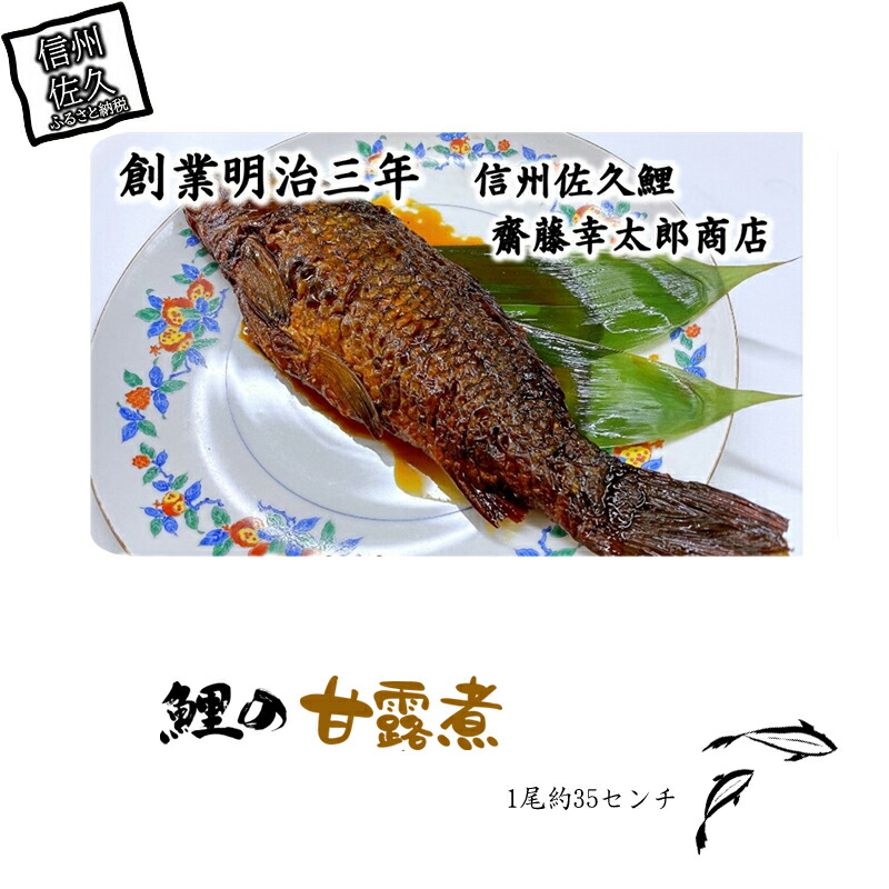【ふるさと納税】 鯉の甘露煮 1尾（約35センチ）【丸々一匹の佐久鯉 白焼き 吟味した材料 骨まで柔らかく煮込んであります じっくり煮込んだ 当店自慢の品 お子様からご年配の方まで 長野県 佐久市 】