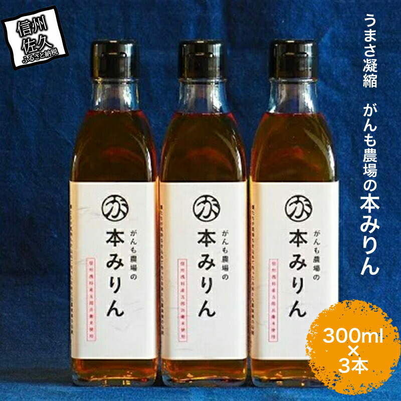 【ふるさと納税】 うまさ凝縮 がんも農場の本みりん 300ml × 3本 【出荷開始：2025年1月～】【 調味料 農場 みりん 大容量 九重味淋 コシヒカリ仕込み 独特のクセがなくサッパリとした味わい セット ギフト プレゼント 本みりん 長野県 佐久市  】