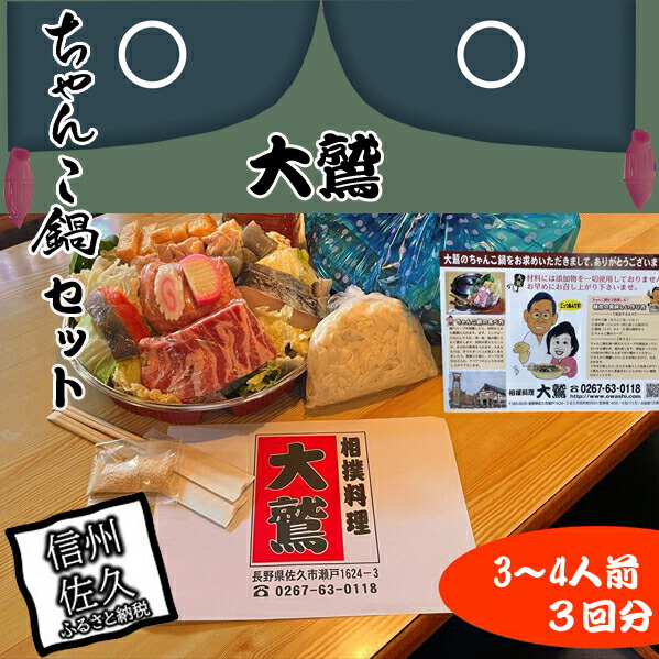 【ふるさと納税】 【３回分】元幕内力士がつくる！【無添加】大鷲ちゃんこ鍋セット（3～4人前）【ジューシーな豚肉　シャキシャキの白菜　相撲料理　大鷲　厳選の食材　ちゃんこ鍋 長野県 佐久市 】