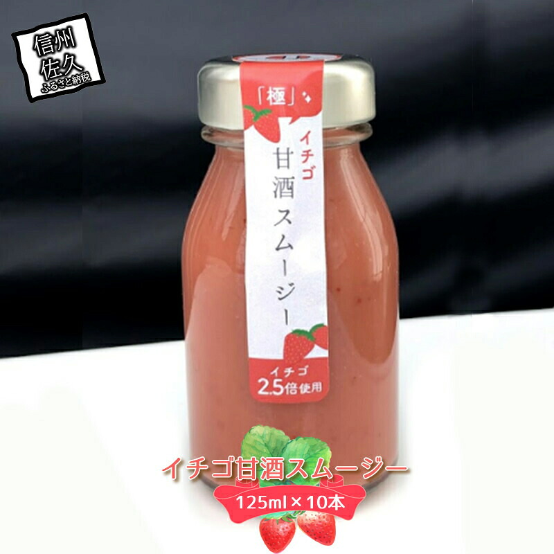 【ふるさと納税】 イチゴ甘酒スムージー 125ml×10本【イチゴ(長野県佐久市産) 甘酒(国産米、米麹) 砂糖 レモン いちご 井上寅雄農園 ビタミンC入りの飲む点滴 スムージー 長野県 佐久市 】|長野県佐久市