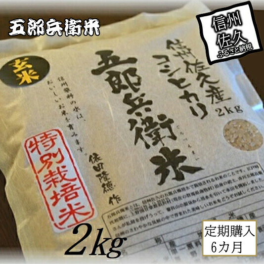 【ふるさと納税】【令和7年産・玄米2kg×6カ月定期便】特別栽培米　五郎兵衛米 〈2025年9月中旬頃～順次発送〉 先行予約　新米　信州　こしひかり【 長野県 佐久市 】