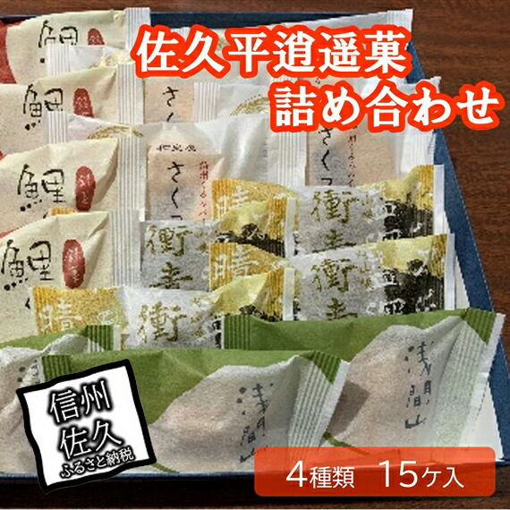 【ふるさと納税】佐久平逍遥菓詰め合わせ【 佐久平 中山道の要衝の地・宿場町 西洋文化 美しい自然と歴史 鯉ぐるま、浅間山、さくっ娘、衝青天 豊かな風土から生まれた自然の恵み 長野県 佐久市 おうちカフェ】｜長野県佐久市