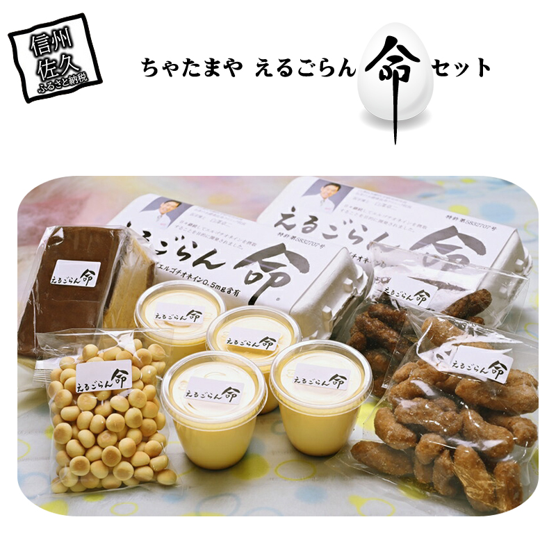 【ふるさと納税】 ちゃたまや えるごらん命セット【「えるごらん命」は“天然のアミノ酸”とも言われている成分「エルゴチオネイン」を含む高級卵 焼き菓子もえるごらん命を使用 長野県 佐久市  おうちカフェ】