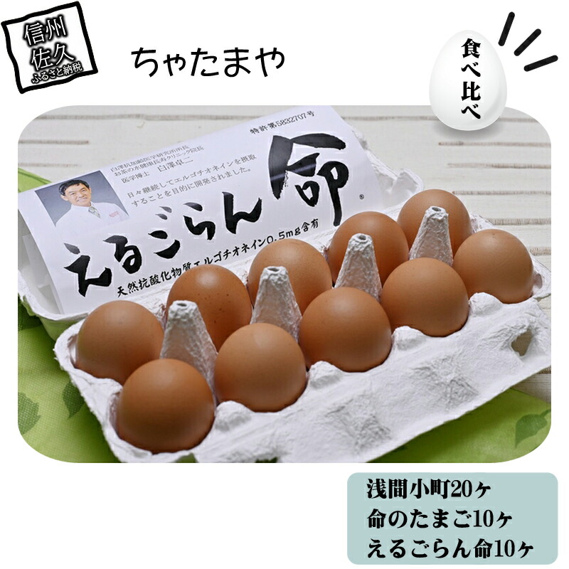 【ふるさと納税】 ちゃたまや 浅間小町 20ヶ と 命のたまご 10ヶ と えるごらん命 10ヶ 【  「浅間小町」は長野県知事賞を受賞のたまご 発芽玄米育ちの「命のたまご」 赤鶏卵 コク 美味 濃厚 たまごかけごはん にも絶品 長野県 佐久市 】