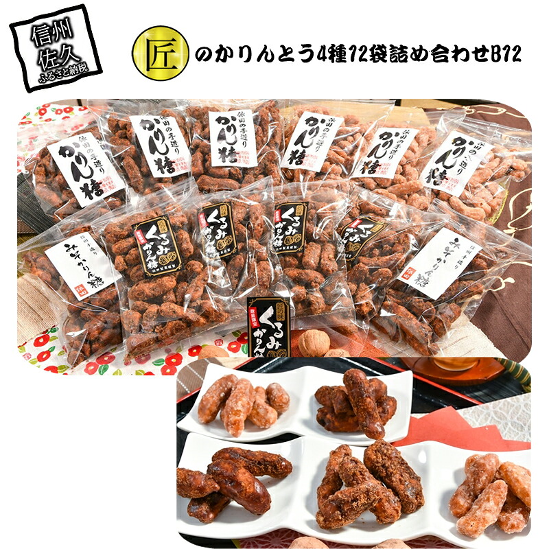 【ふるさと納税】 匠のかりんとう4種12袋詰め合わせ B12【菓子・スイーツ 匠のかりんとう4種12袋詰め合わせ 先代より2代に渡り、地元で愛され続けて60年 腕に磨きを掛けた匠の味 長野県 佐久市 おうちカフェ 】