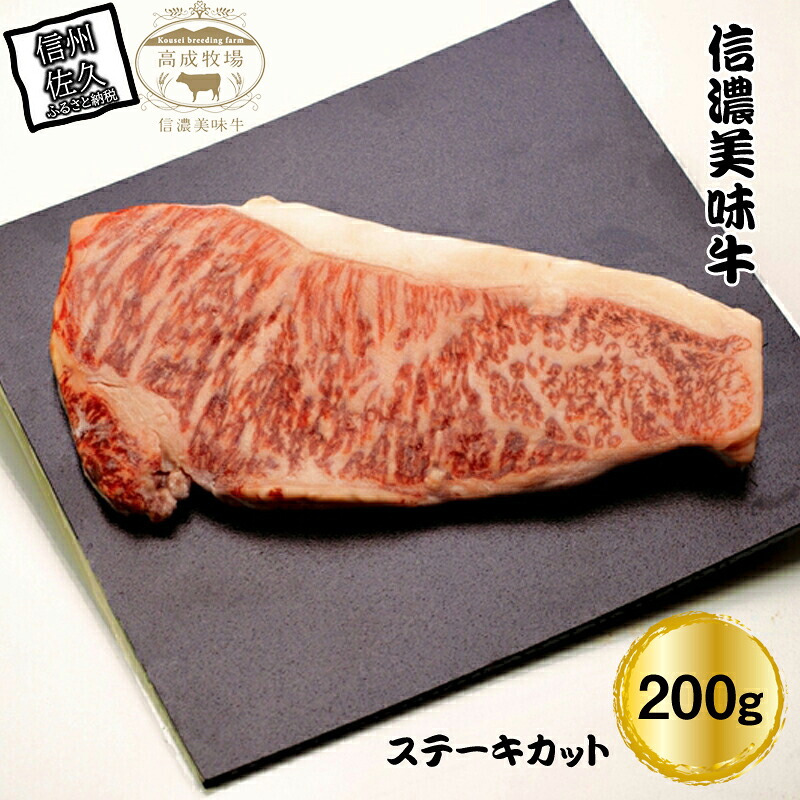 【ふるさと納税】 信濃美味牛『信州プレミアム牛肉認定・サーロイン』ステーキカット200g【ビーフステーキ ステーキ サーロイン 牛肉 ビーフお祝い 誕生日 ごちそう 長野県 佐久市 】