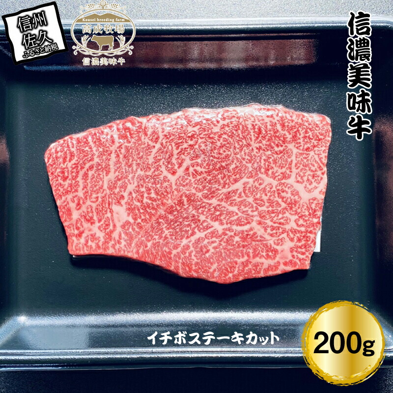 【ふるさと納税】＜ 数量限定 / 希少部位 ＞ 信濃美味牛『信州プレミアム牛肉認定・イチボステーキカット』200g&times;1【 黒毛和牛 和牛 牛肉 ビーフステーキ イチボ ランプ ステーキ 長野県 佐久市 高成牧場 】｜長野県佐久市