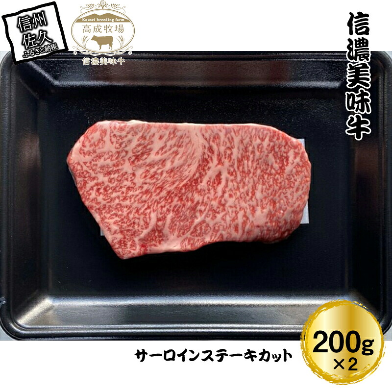 【ふるさと納税】【信濃美味牛】贅沢カット！ サーロインステーキカット 200g&times;2 計400g【 肉 牛肉 信濃美味牛 信州牛肉 長野県 佐久市 】｜長野県佐久市