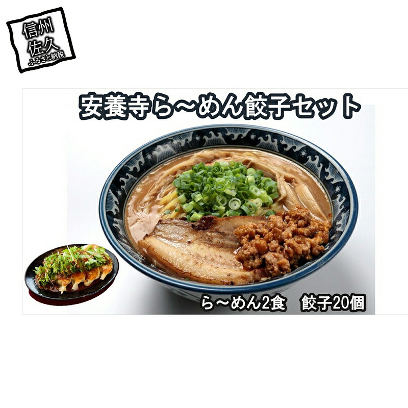 【ふるさと納税】安養寺ら～めん餃子セット（ら～めん２食、餃子20ケ入）【信州を代表するご当地グルメ　ら～めん　餃子　元祖信州味噌　安養寺味噌　本格ラーメンをご自宅で　信州味噌 長野県 佐久市 】