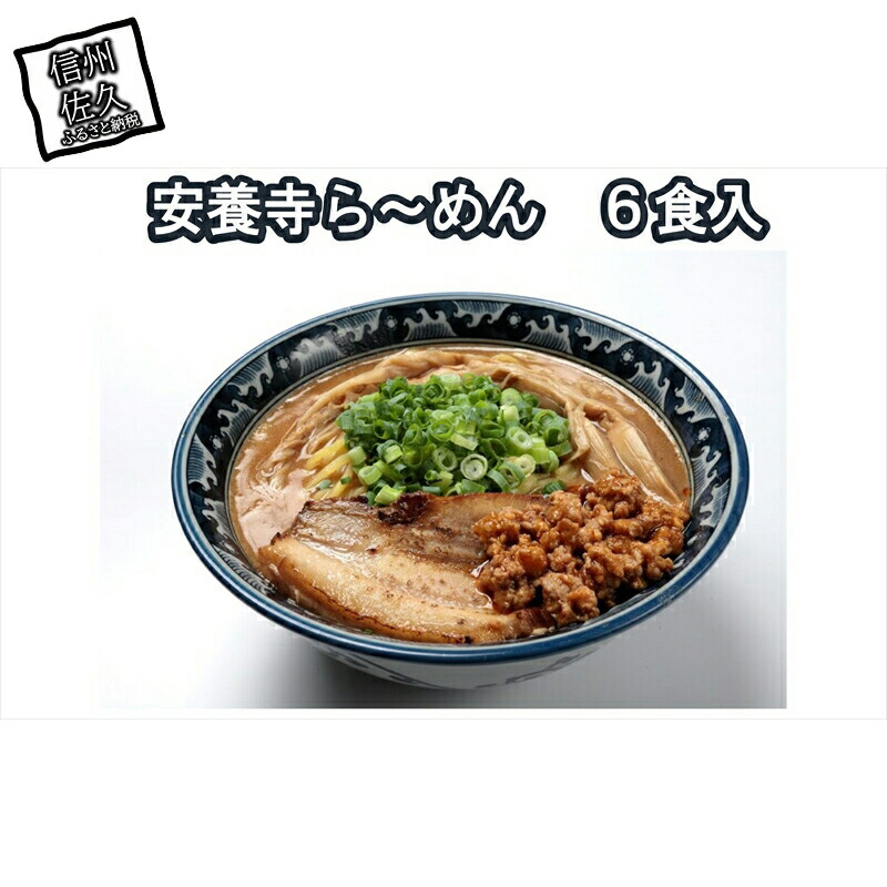 【ふるさと納税】安養寺らーめん（信州味噌らーめん）6食入り ご当地らーめん 人気らーめん　せっかくグルメ！！【信州を代表するご当地グルメ 安養寺ら～めん（信州味噌ら～めん） 長野県 佐久市 】