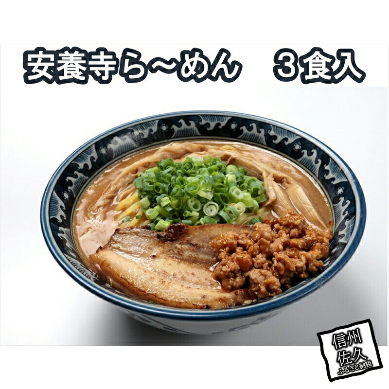 【ふるさと納税】安養寺らーめん（信州味噌らーめん）３食入り　ご当地らーめん　人気らーめん　せっかくグルメ！！【せっかくグルメ！！　信州を代表するご当地グルメ　安養寺ら～めん 長野県 佐久市 】