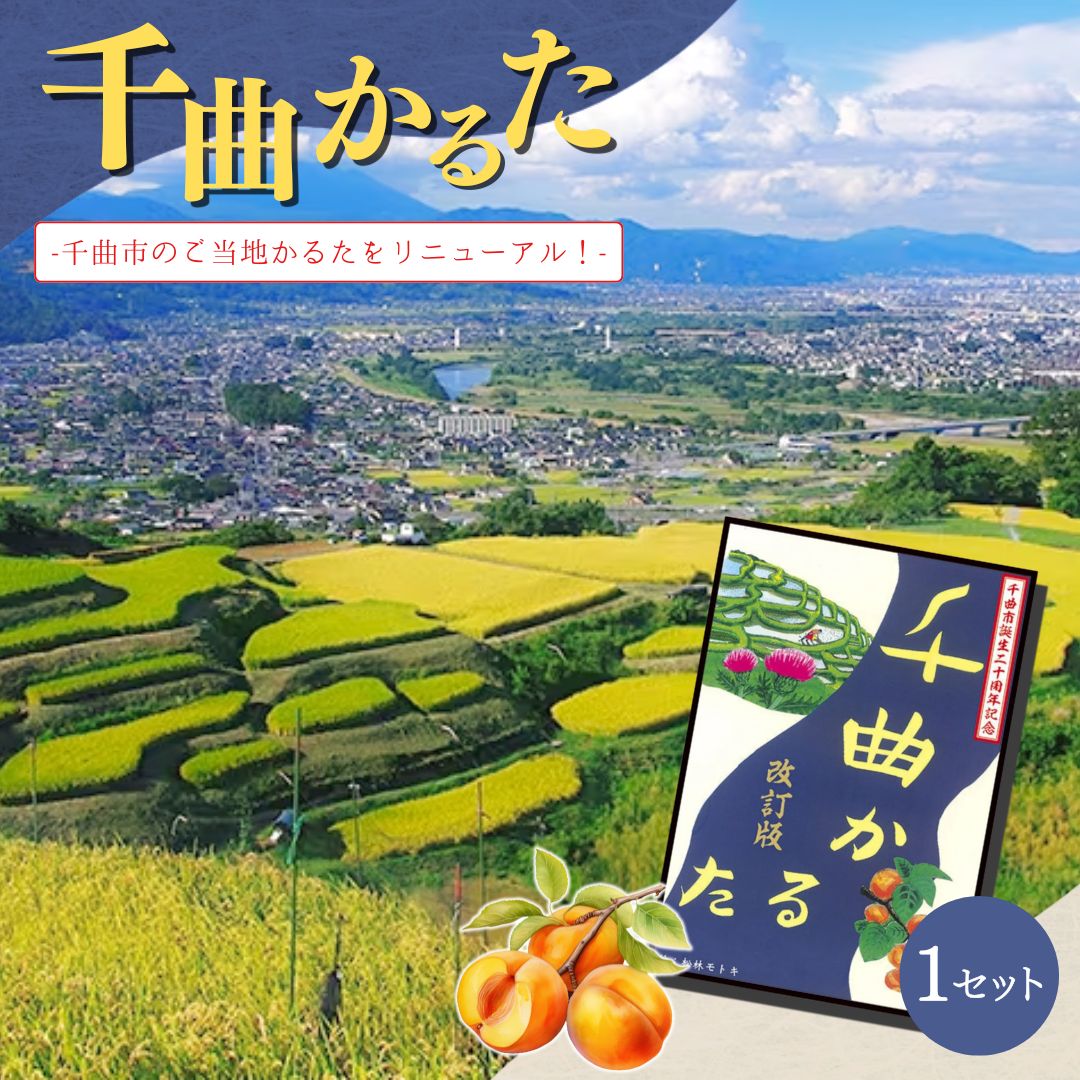 【ふるさと納税】千曲かるた 1仕掛ける| 信州 長野 千曲市 貨物輸送無料