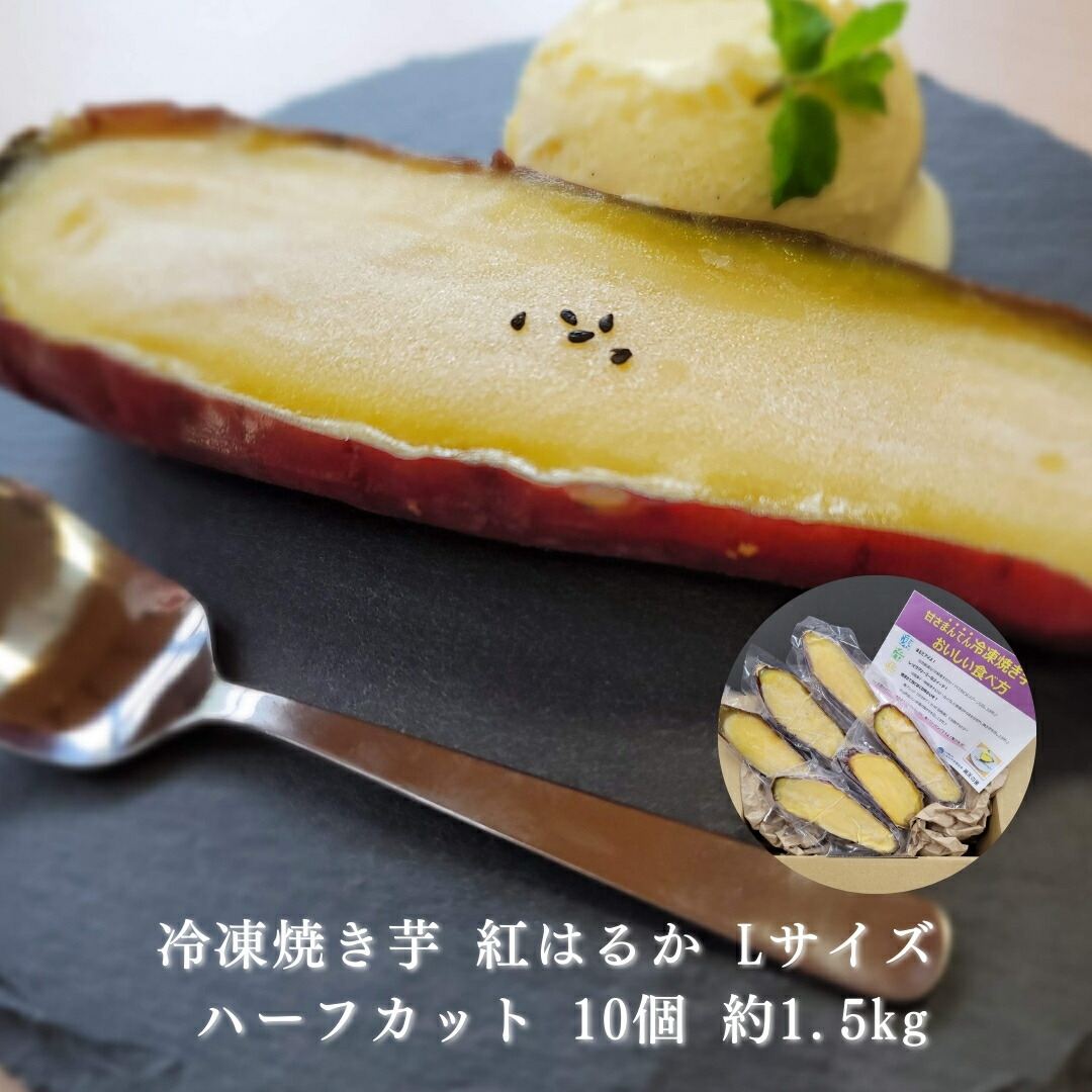 【ふるさと納税】 冷凍 焼き芋 紅はるか Lサイズ ハーフカット 10個 約1.5kg｜さつまいも スイーツ おやつ 信州 長野県 千曲市