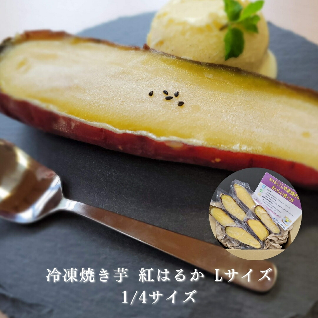 【ふるさと納税】 冷凍 焼き芋 紅はるか Lサイズ 1/4カット｜さつまいも スイーツ おやつ 信州 長野県 千曲市