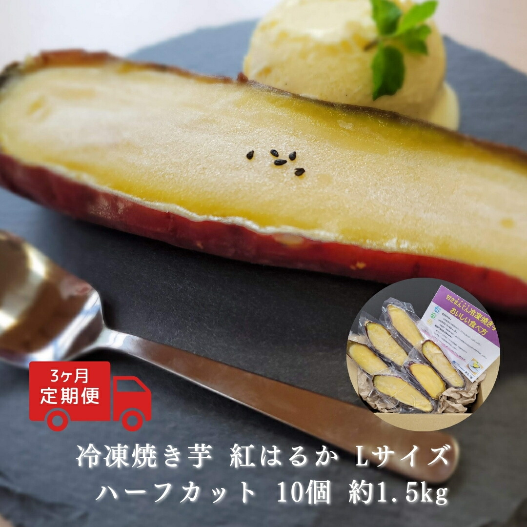 【ふるさと納税】 【定期便3ヶ月】冷凍 焼き芋 紅はるか Lサイズ ハーフカット 10個 約1.5kg さつまいも スイーツ おやつ 信州 長野県 千曲市