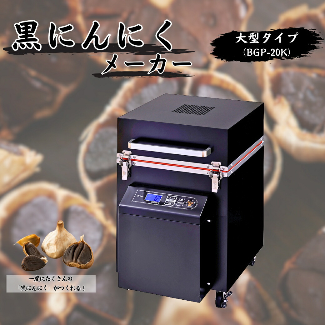 【ふるさと納税】黒にんにくメーカー(大型タイプ)BGP-20K｜エムケー精工 キッチン家電 調理家電 簡単調理 黒ニンニク 送料無料 長野県 千曲市 信州