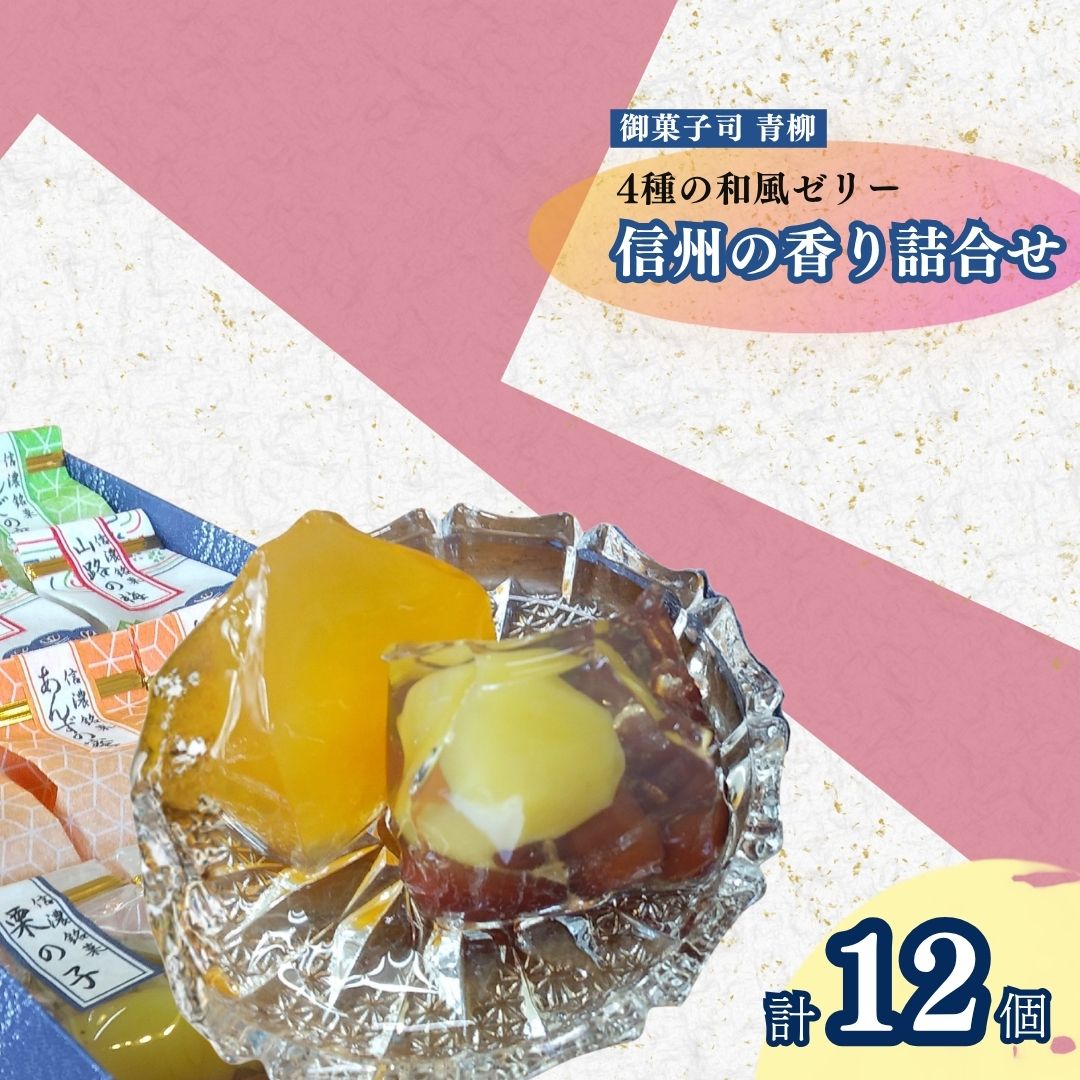 【ふるさと納税】信州の香り詰合せ 4種類 各3個(1個 50g) | 杏 りんご 梅 栗と金時豆 ゼリー 詰め合わせ 食べ比べ 信州 長野県 千曲市｜長野県千曲市