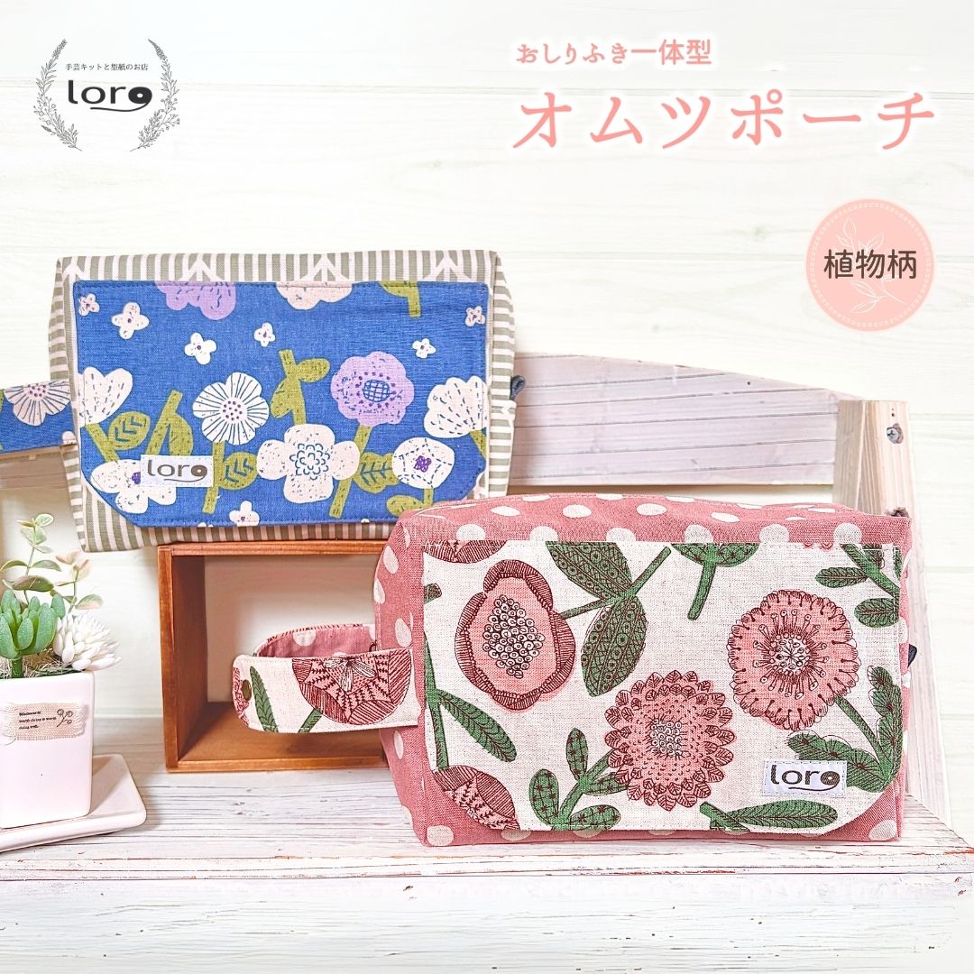 【ふるさと納税】おしりふき一体型 オムツ車寄せ 【草木柄/ 毛の荒物柄】|もの言う花グッズ お襁褓入れもの お襁褓替え御徒面子 おしりふき入れもの一体型 お襁褓御徒面子 おしりふき内蔵 生み出すこと祝賀会 助けになるグッズ パウダーコンパクト お手々お手伝いさん もの言う花備品 北欧柄 北欧風 信州 長野 千曲市 貨物輸送無料
