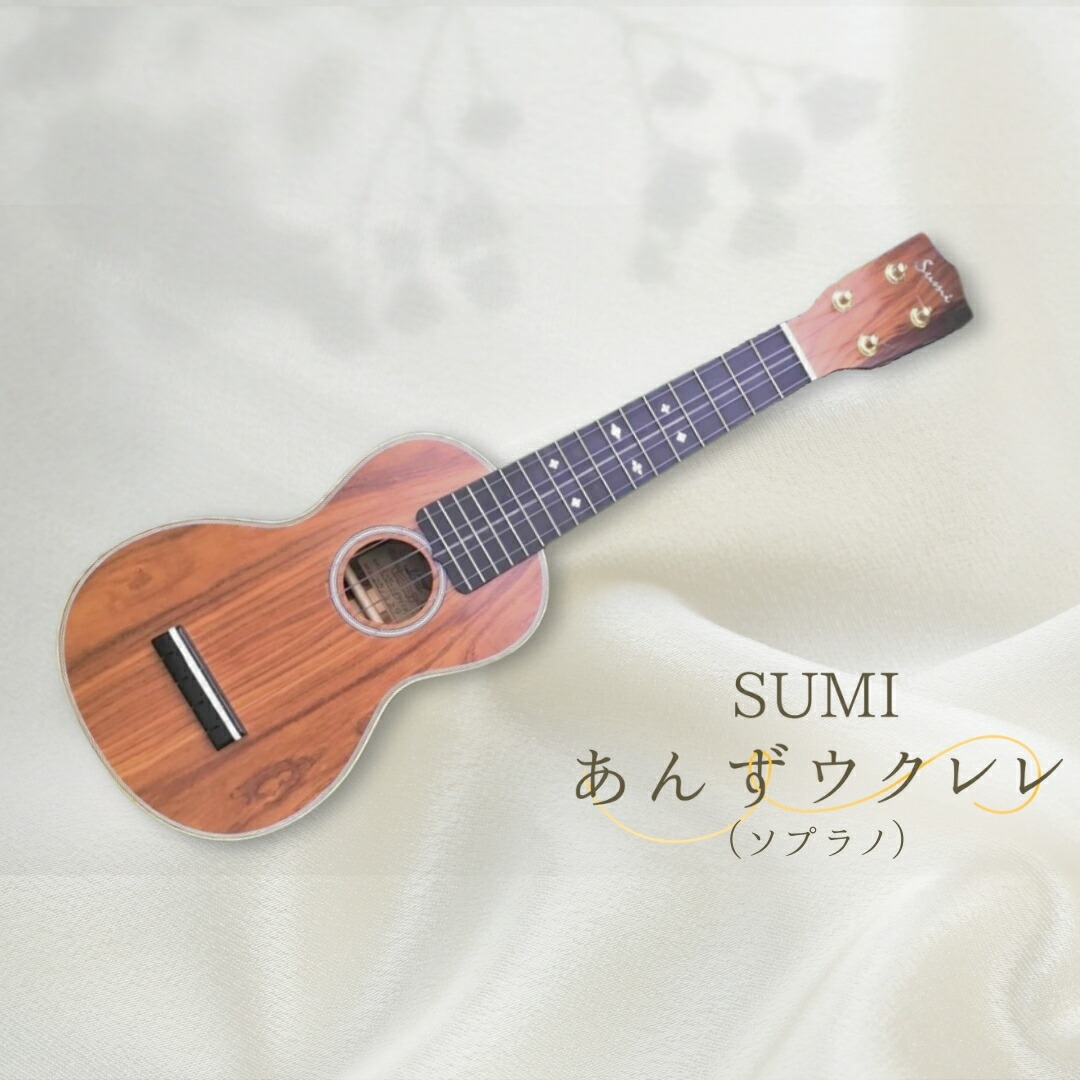 【ふるさと納税】SUMIあんずウクレレ ( ソプラノ歌手 )|ソプラノ歌手大きさ 国産 信州産杏材 白木青写真賞贏ち得る 信州 長野 千曲市 貨物輸送無料