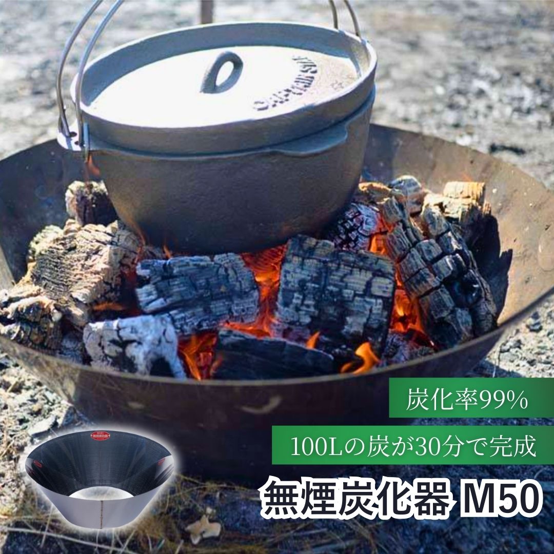 【ふるさと納税】無煙炭化器 M50|モキ製作所 農業 燃焼器 ステンレス 手軽 短時間 無煙 農地 肥料 土壌改良 水質浄化 水質改善 竹炭 少煙化 煙対策 簡単 里山 炭作り BBQ コンロ キャンプ おすすめ MOKI ソロキャン バーベキュー 信州 長野 千曲市 送料無料