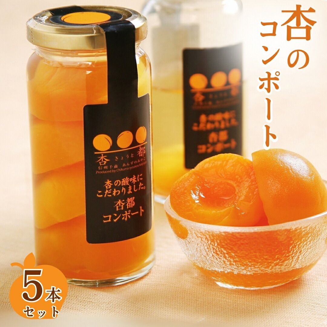 【ふるさと納税】 杏都コンポート 5本セット 低糖度シロップ漬け ｜あんず シロップ漬け 特産品 信州 アプリコット 長野県 千曲市