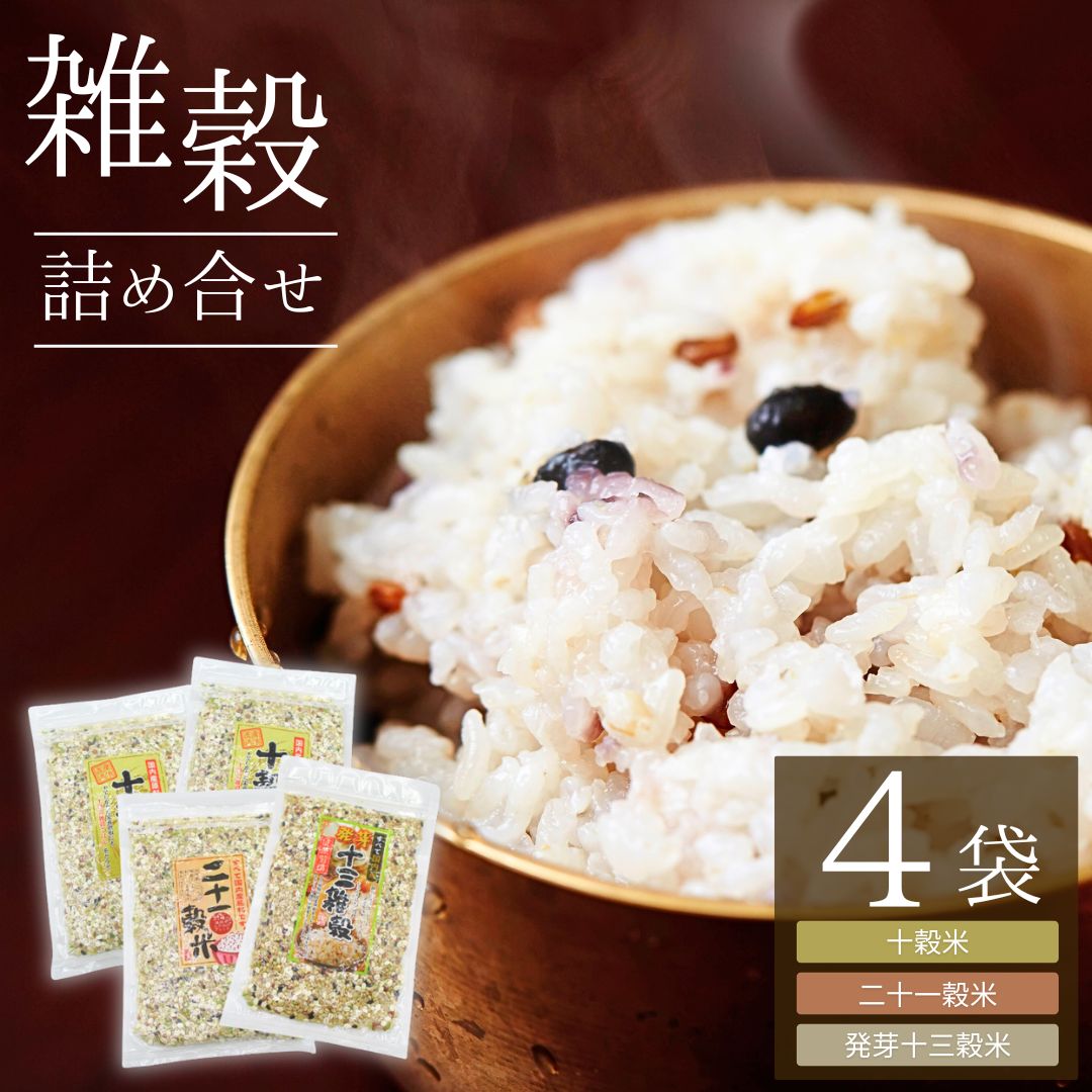 【ふるさと納税】 国産 雑穀詰め合わせ (十穀米・二十一穀米・発芽十三穀米) 国産 雑穀米 雑穀ごはん 信州 長野県 千曲市