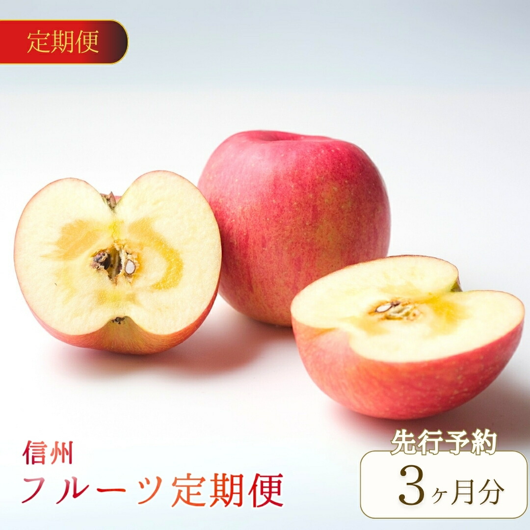 【ふるさと納税】【2025年先行予約】 定期 3回 信州 旬の特選フルーツ定期便 クラウン農園  フルーツ 信州 ぶどう 葡萄 シャインマスカット りんごの宝石箱 詰合せ りんご 林檎 サンふじ 特産品 千曲市 長野県 信州