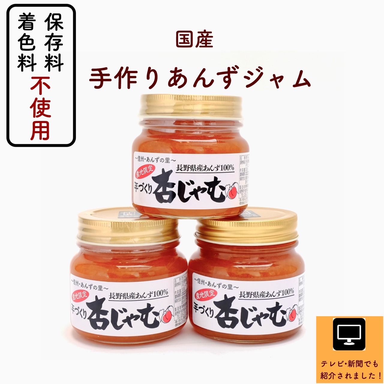【ふるさと納税】【新物できました！】あんずジャム 3本 ＜あんずの里の「手づくり杏じゃむ」|杏子ジャム アプリコットジャム ジャム 果物 杏子 あんず おやつ デザート スイーツ 軽食 国産 パンに塗る 信州 長野 千曲市 送料無料 11,550円