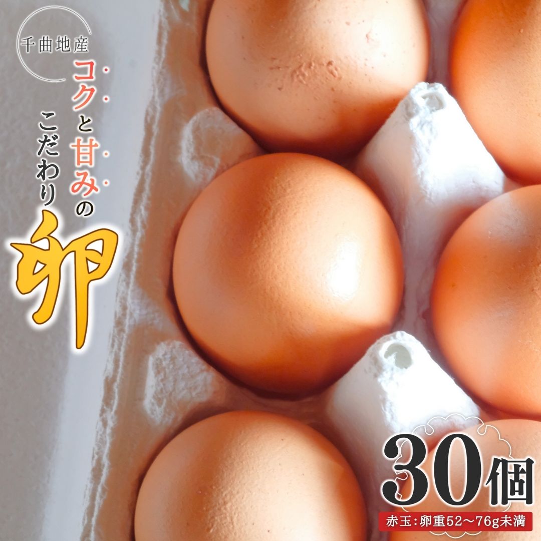 【ふるさと納税】 甘くてコクがある こだわり卵 30個｜鶏卵 オムレツ 卵かけご飯 たまご焼き 長野県 千曲市