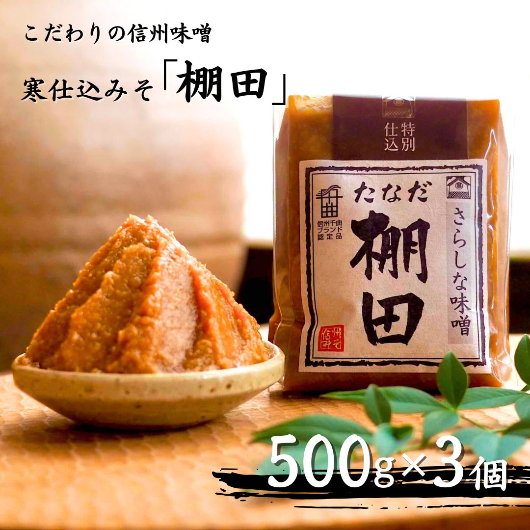 【ふるさと納税】 こだわり信州味噌 寒仕込みそ 「棚田」 (500g×3個)  信州味噌 信州みそ 発酵食品 発酵調味料 長野県 千曲市