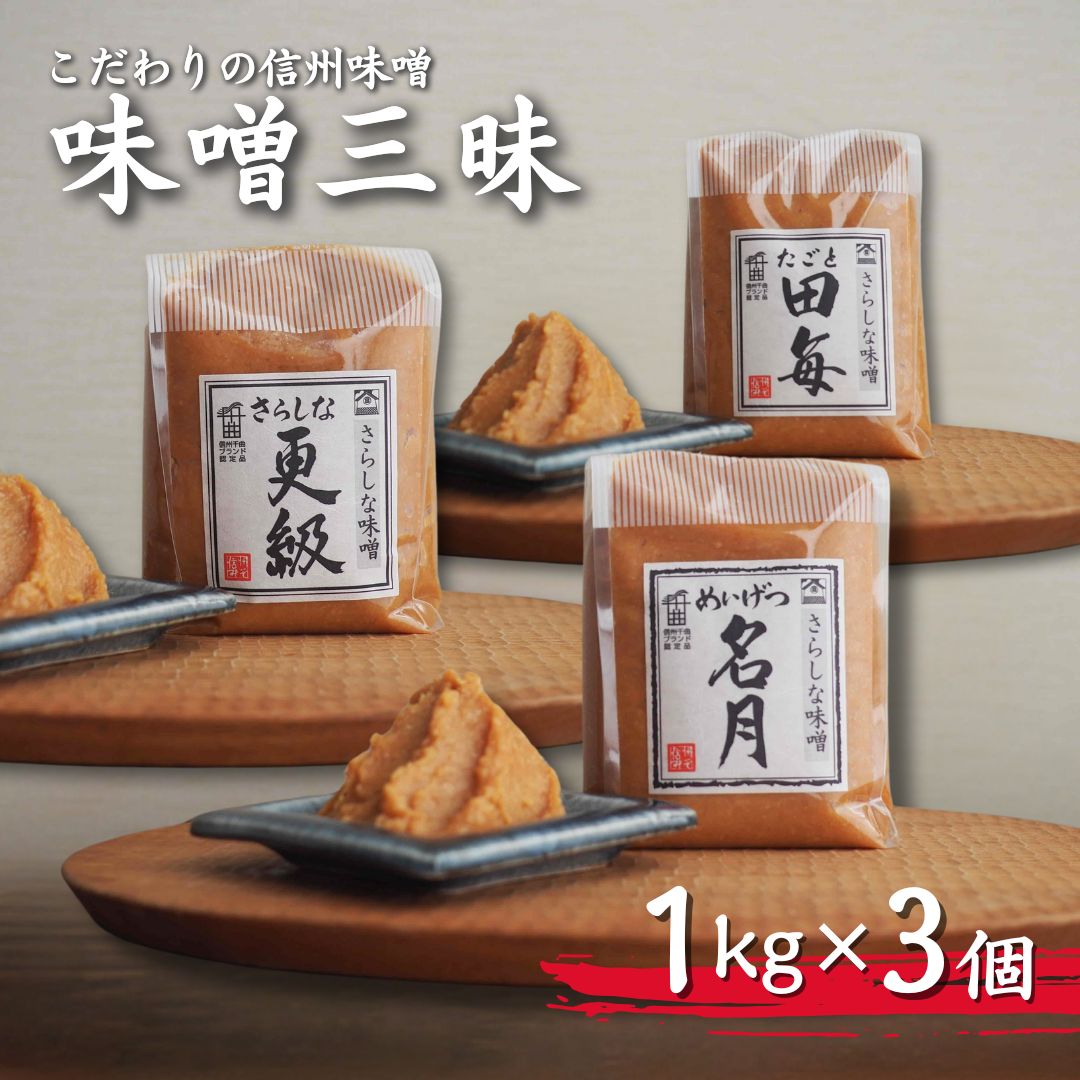 【ふるさと納税】 こだわり信州味噌 味噌三昧 (1kg×3個)｜信州味噌 信州みそ 発酵食品 発酵調味料 長野県 千曲市