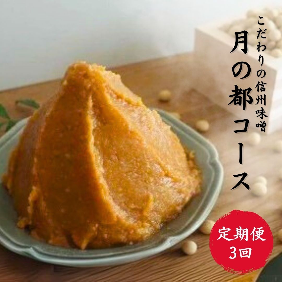 【ふるさと納税】【定期便3回】月の都コースこだわり信州味噌| 国産 信州 長野 千曲市 送料無料｜長野県千曲市