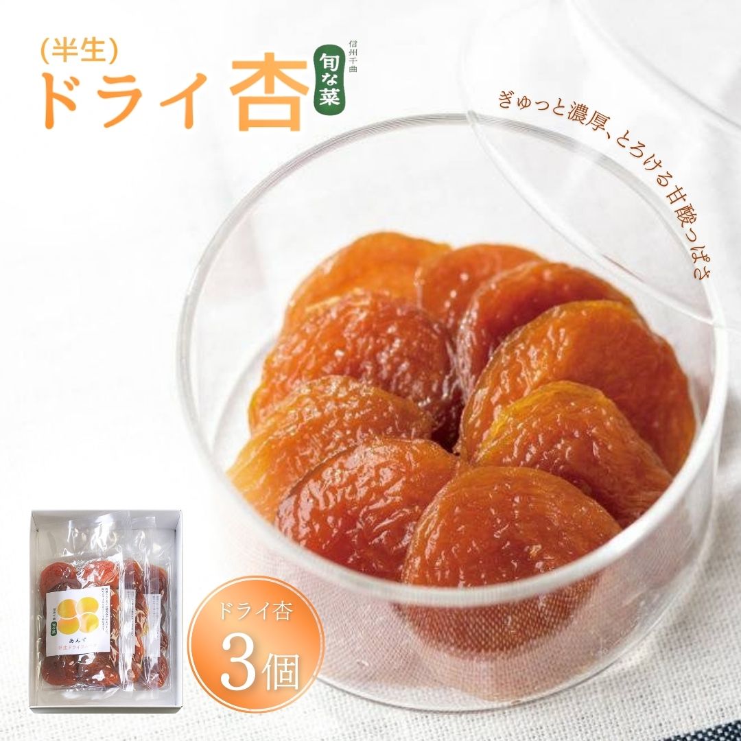 【ふるさと納税】 酸味とおいしさそのまま ドライ杏 (半生) 50g×3袋 ドライあんず 半生ドライフルーツ 果物 長野県産 信州 千曲市