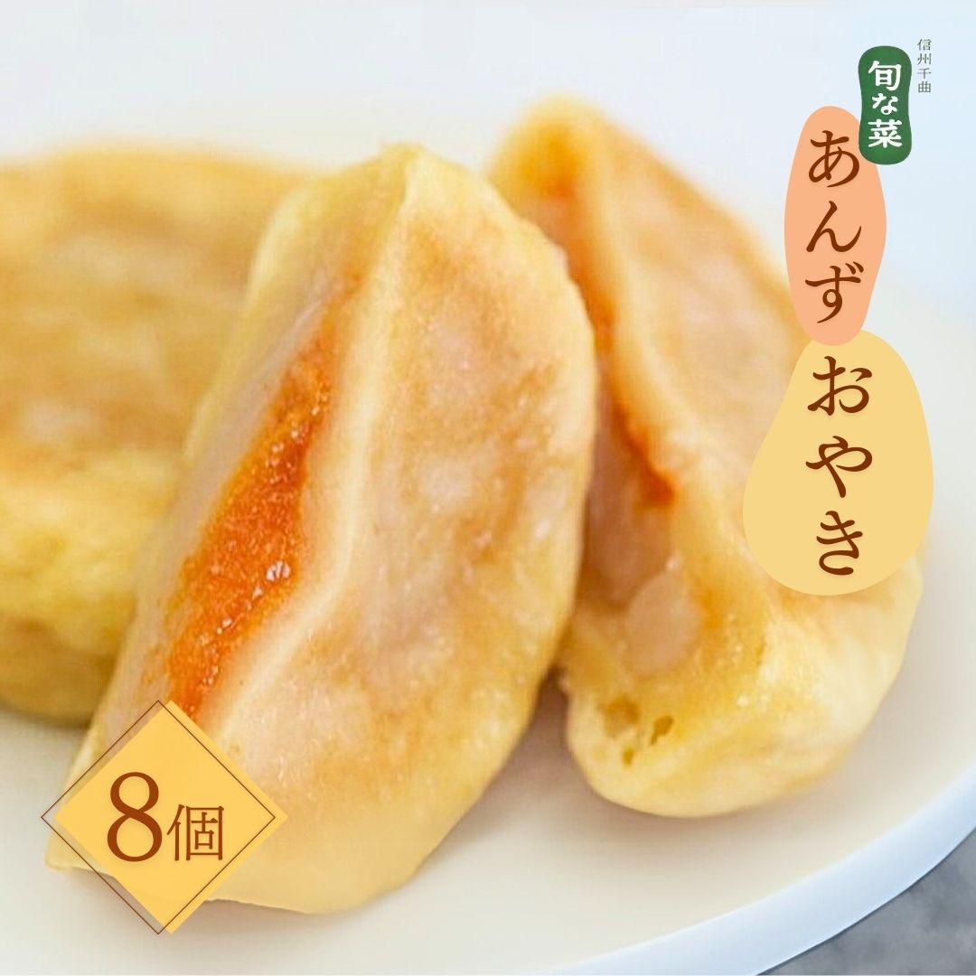 【ふるさと納税】手作り あんず ( 杏 ) おやき 8個|お取り寄せ グルメ 惣菜 お惣菜 冷凍 冷凍惣菜 冷凍食品 食品 おやつ おかず おつまみ 和風惣菜 レンチン 土産 信州 長野 千曲市 送料無料