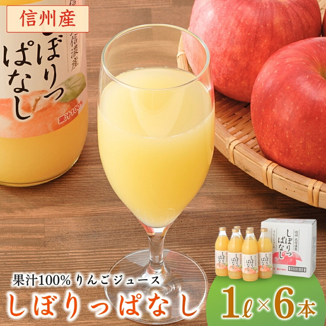 【ふるさと納税】「回数選べる定期便」信州産 りんごジュース 「しぼりっぱなし」 果汁100％ (1L&times;6本) | 瓶 アップルジュース 果汁100％ ストレートジュース 信州林檎ジュース 無添加 添加物 保存料不使用 １L 詰合せ 信州林檎 信州りんご 信州 長野 千曲市 送料無料｜長野県千曲市 85,800円