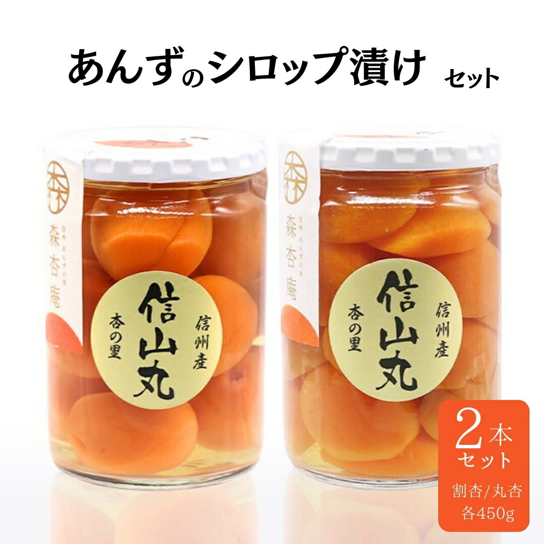 【ふるさと納税】 割杏・丸杏詰め合せセット 杏（あんず）のシロップ漬けセット | わり杏 まる杏 長野県産 千曲市 信州