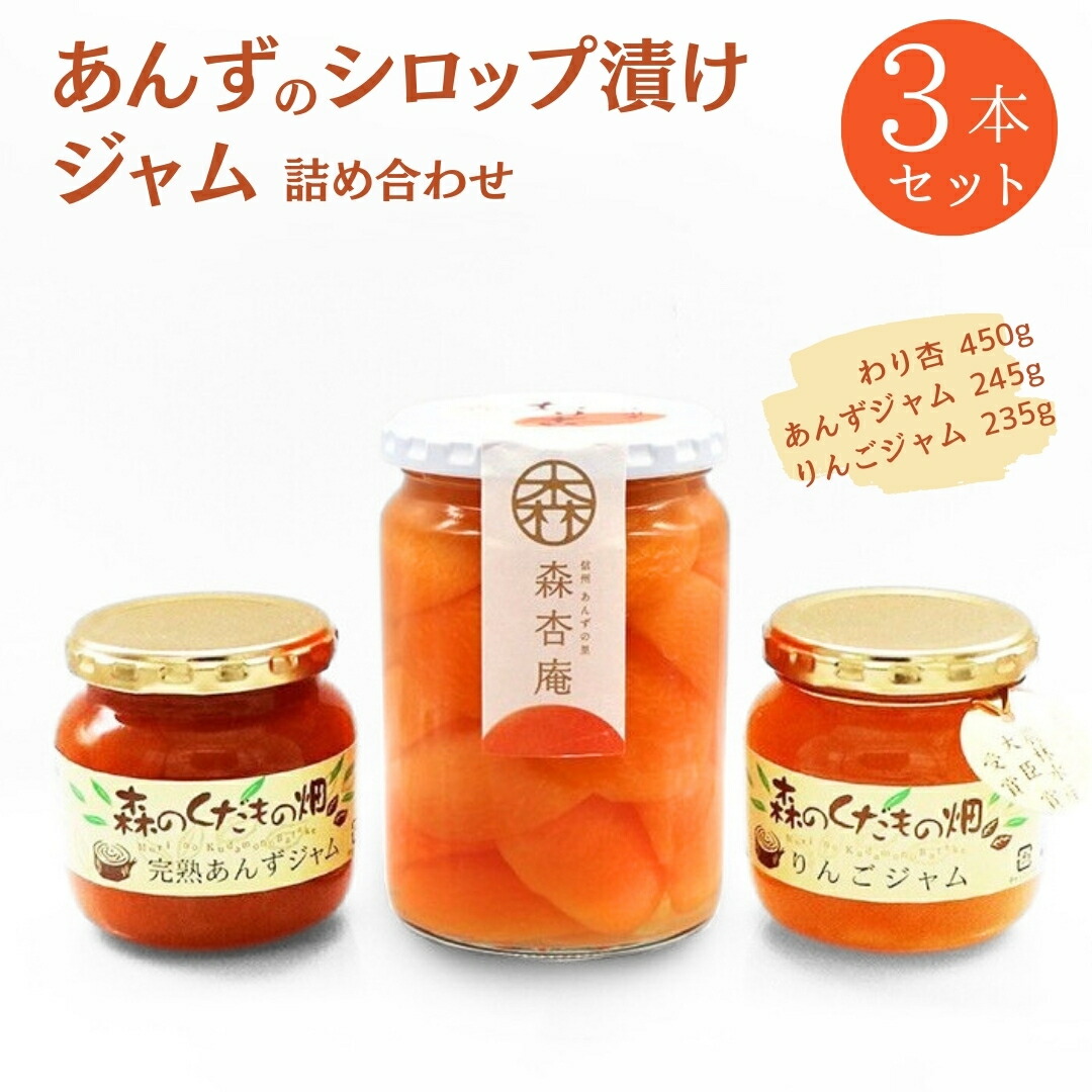 【ふるさと納税】割杏シロップ漬け・ジャム 2本（完熟あんず・りんご）詰め合わせ 信州の恵み 「森のくだもの畑」シリーズ|フルーツコンポート 果物 杏子 あんず りんご 林檎 シロップ 漬けおやつ デザート スイーツ 軽食 国産 信州 長野 千曲市 送料無料