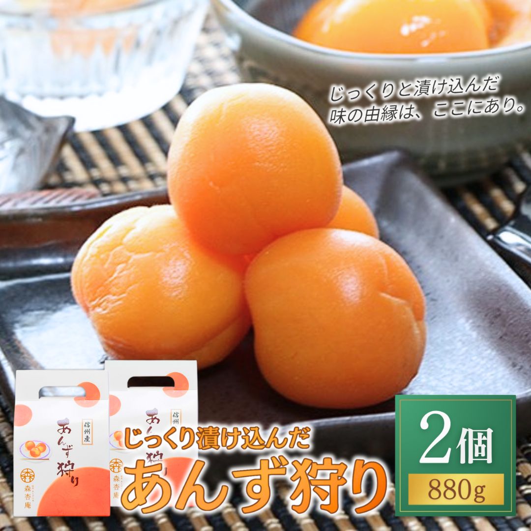 【ふるさと納税】 じっくり漬け込んだ「あんず狩り」2個｜あんずシロップ漬け 信州 長野県産 千曲市